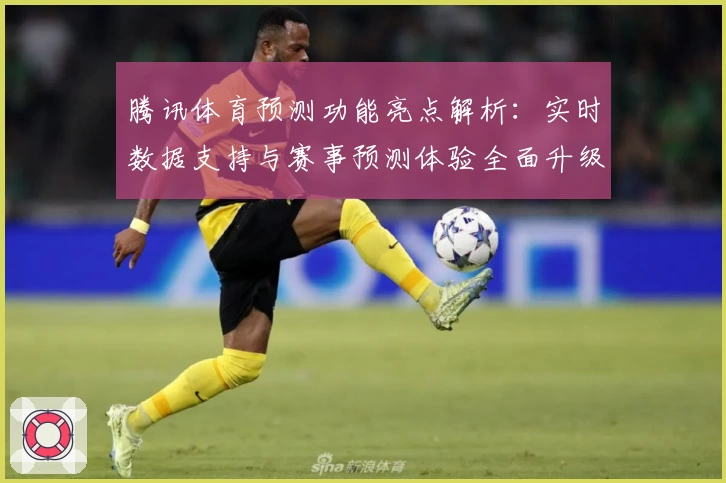 腾讯体育预测功能亮点解析：实时数据支持与赛事预测体验全面升级