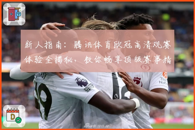 新人指南：腾讯体育欧冠高清观赛体验全揭秘，教你畅享顶级赛事精彩瞬间