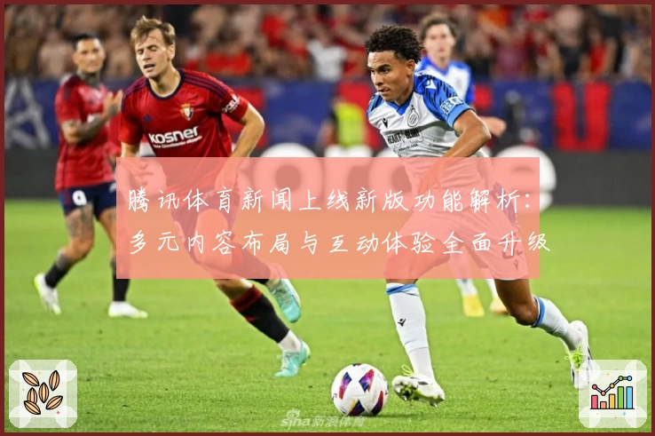 腾讯体育新闻上线新版功能解析：多元内容布局与互动体验全面升级