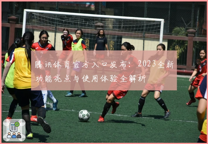 腾讯体育官方入口发布：2023全新功能亮点与使用体验全解析