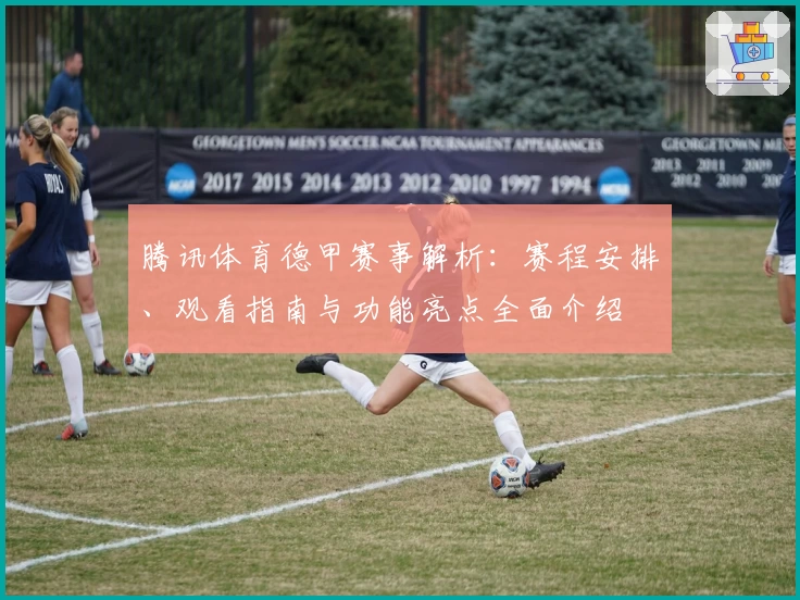 腾讯体育德甲赛事解析：赛程安排、观看指南与功能亮点全面介绍