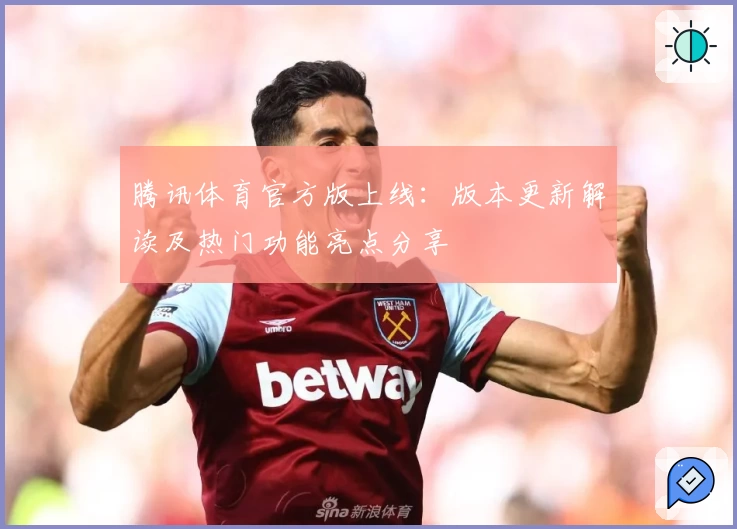 腾讯体育官方版上线：版本更新解读及热门功能亮点分享