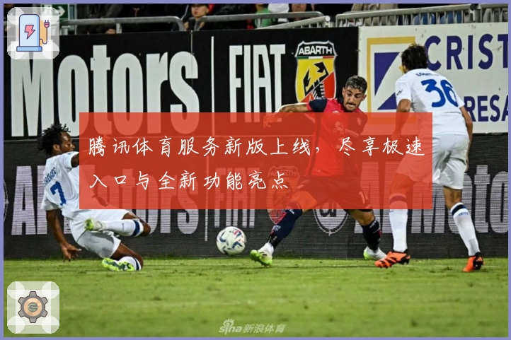 腾讯体育服务新版上线，尽享极速入口与全新功能亮点